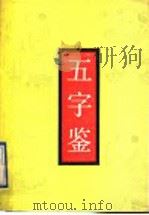五字鉴 1992 PDF电子版封面 7805647909 (清)邹梧冈著