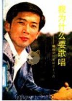 我为什么要歌唱:郁钧剑抒情诗三十八首 1987 PDF电子版封面 7541101826 郁钧剑著