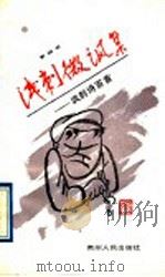 浅刺微讽集  讽刺诗百首（1988 PDF版）