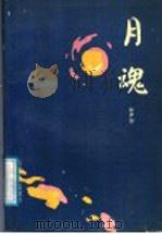 月魂（1988 PDF版）