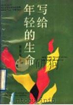 写给年轻的生命 1987 PDF电子版封面 7505900706 赵政民著