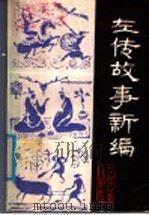 左传故事新编 1986 PDF电子版封面 10377·36 (春秋)左丘明原著;赫永辉,陈日朋编著