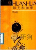 阳光和咖啡（1987 PDF版）