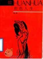 彩色人生 1987 PDF电子版封面 7541101257 培贵著