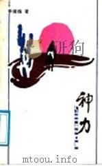 神力 唐玄奘西游真记 1988 PDF电子版封面 7540000538 李继槐著