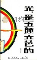 光，是五颜六色的（1987 PDF版）