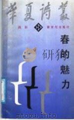 春的魅力 1987 PDF电子版封面 7540500336 西彤著