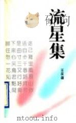 流星集 1993 PDF电子版封面 7204021371 王永雄著