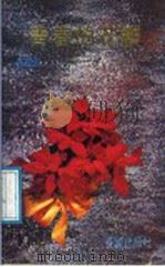 青春的花瓣 1987 PDF电子版封面 7536000200 李富祺著