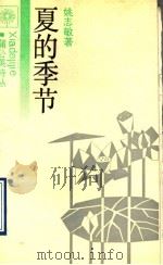 夏的季节（1990年06月第1版 PDF版）