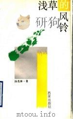 浅草的风铃 1993 PDF电子版封面 7805763305 汤茂林著