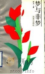 梦与非梦（1993 PDF版）
