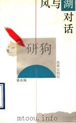 风与湖对话   1993  PDF电子版封面  7805763356  郭在精著 