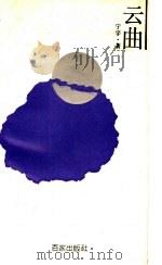 云曲 1993 PDF电子版封面 7805763313 宁宇著