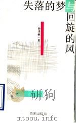 失落的梦与回旋的风（1993 PDF版）