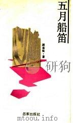 五月船笛 1993 PDF电子版封面 780576333X 居有松著