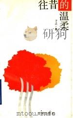 往昔的温柔 1993 PDF电子版封面 7805763321 于之著