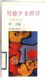 写给少女的诗（1990 PDF版）