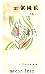 云絮风花（1988 PDF版）