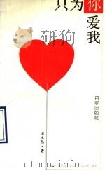 只为你爱我（1993 PDF版）