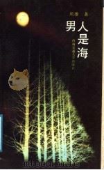 男人是海 1990 PDF电子版封面 7810222155 熊雄著