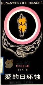 爱的日环蚀 1989 PDF电子版封面 7540404256 罗子英著