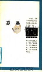 惑星 1988 PDF电子版封面 7506301326 韦晓吟著