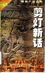 剪灯新话 1999 PDF电子版封面 7800047202 张德风编选