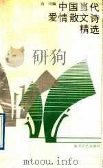 中国当代爱情散文诗精选 1989 PDF电子版封面 7540001720 山川编选