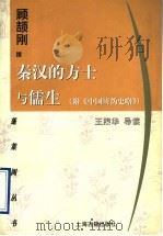 秦汉的方士与儒生 附《中国辨伪史略》 1998 PDF电子版封面 7532523284 顾颉刚撰;王煦华导读