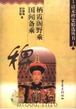 栖霞阁野乘（1998 PDF版）