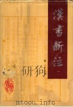 汉书新注 1 1994 PDF电子版封面 7805464243 施丁主编