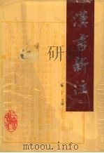 汉书新注  2（1994 PDF版）