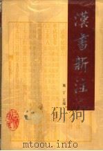 汉书新注  3   1994  PDF电子版封面  7805464243  施丁主编 