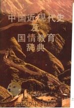 中国近现代史及国情教育辞典 1993 PDF电子版封面 7205023173 卢鸿德等主编