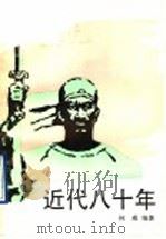 近代八十年 1 1990 PDF电子版封面 7532408019 何威编著