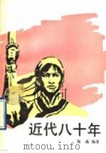 近代八十年 2 1990 PDF电子版封面 7532408019 何威编著