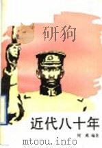 近代八十年 3 1990 PDF电子版封面 7532408019 何威编著