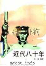 近代八十年  4（1990 PDF版）