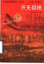 开天辟地 1993 PDF电子版封面 7206016855 周玉和著