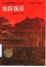 独辟蹊径（1993 PDF版）