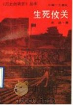 生死攸关 1993 PDF电子版封面 7206016855 攸迪著