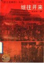 继往开来   1993  PDF电子版封面  7206016855  邱济舟著 