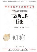 三次历史性巨变 1998 PDF电子版封面 7208029091 中共上海讪委宣传部编;周尚文,周峥著