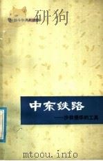 中东铁路  沙俄侵华的工具（1979 PDF版）