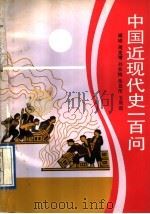 中国近现代史一百问 1991 PDF电子版封面 754061367X 臧嵘,周发增,孙恭恂,张显传,王质英著
