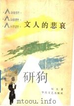文人的悲哀（1988 PDF版）