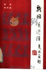 战国策选读 1985 PDF电子版封面 10219·70 季伟,胡树淼编