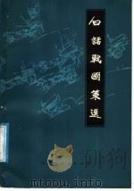 白话战国策选 1987 PDF电子版封面 7204002989 《白话战国策选》编写组编写