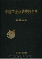 中国工会运动史料全书 轻工业卷 1998 PDF电子版封面 7511315329 《中国工会运动史料全书》总编辑委员会主编